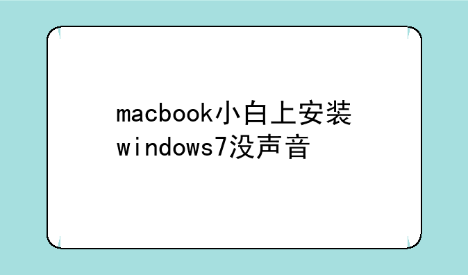 macbook小白上安装windows7没声音