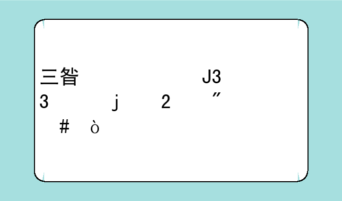 三星水货和行货的区别什么？