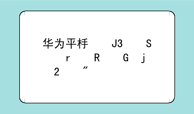华为平板和笔记本电脑的区别