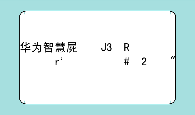 华为智慧屏和电视有什么区别