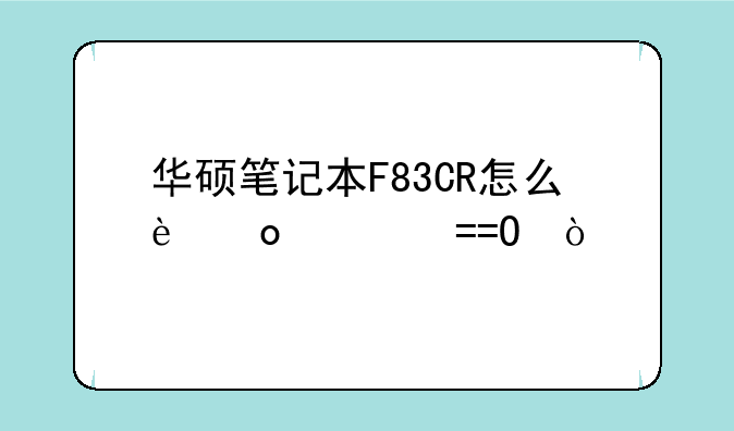 华硕笔记本F83CR怎么进入BOOS？