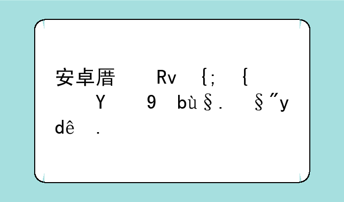 安卓原生系统的手机有哪些？