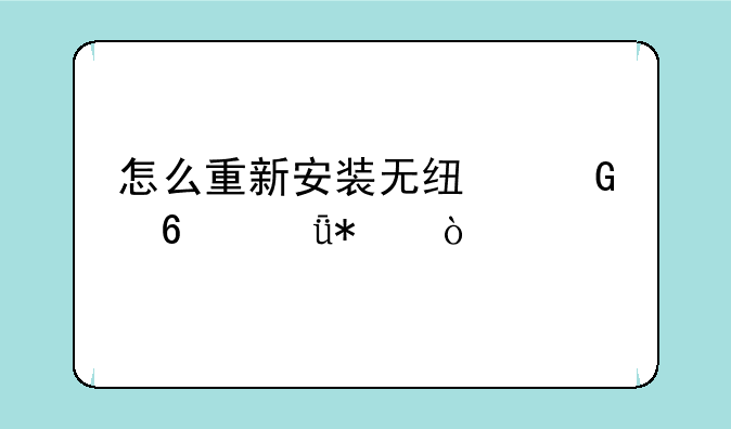 怎么重新安装无线网卡驱动？