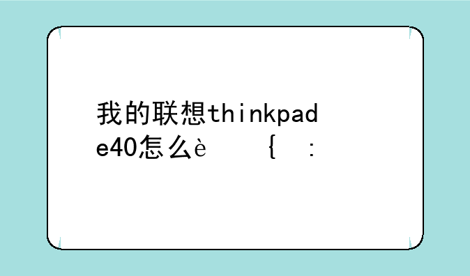 我的联想thinkpade40怎么连接wifi