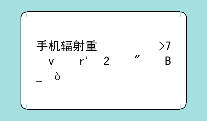 手机辐射量正反面有区别吗？
