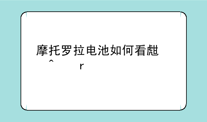 摩托罗拉电池如何看生产日期