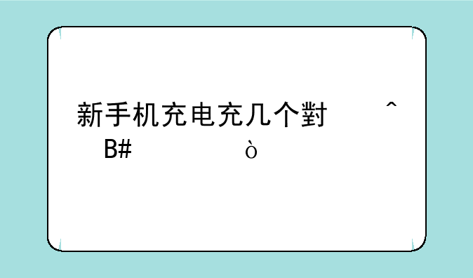 新手机充电充几个小时合适？