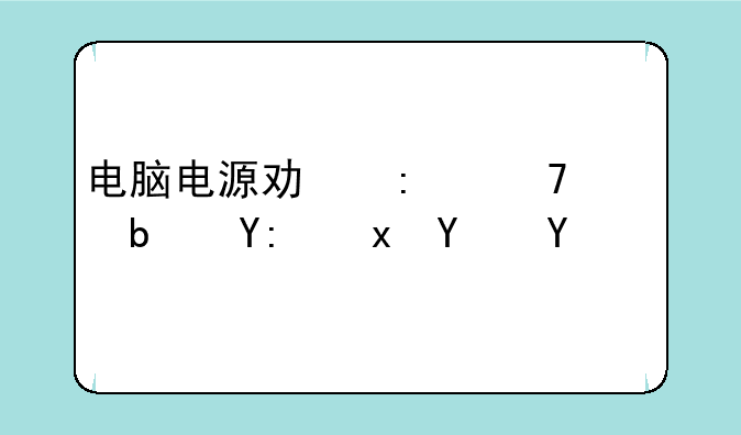 电脑电源功率不足是哪里坏了