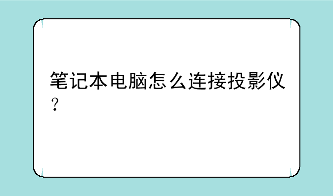 笔记本电脑怎么连接投影仪？