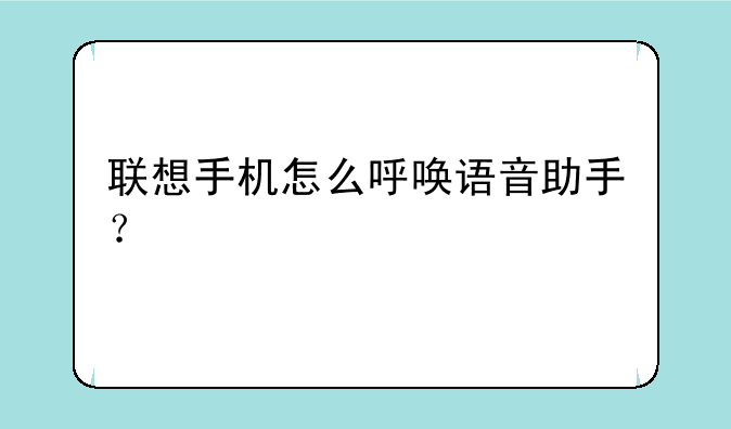 联想手机怎么呼唤语音助手？