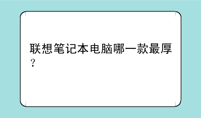 联想笔记本电脑哪一款最厚？