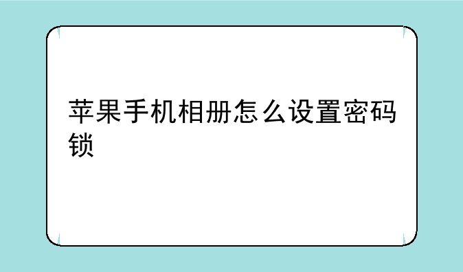 苹果手机相册怎么设置密码锁