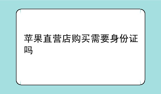 苹果直营店购买需要身份证吗