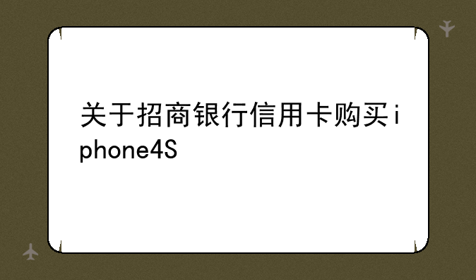 关于招商银行信用卡购买iphone4S