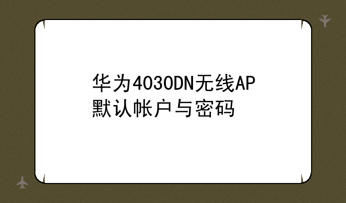 华为4030DN无线AP默认帐户与密码