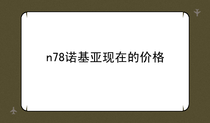 n78诺基亚现在的价格