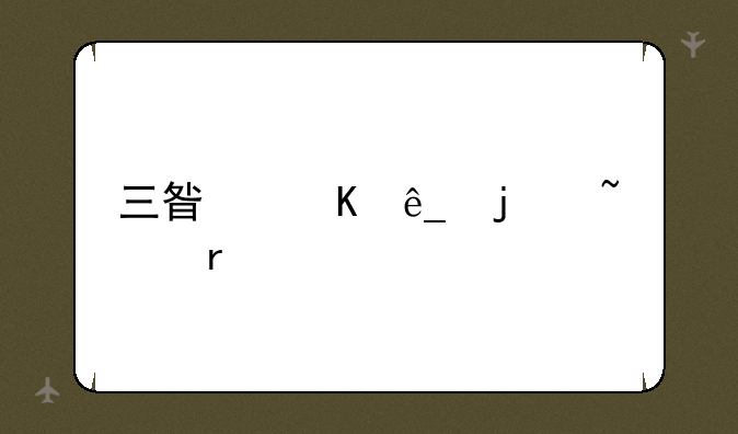 三星酒店的基本价格