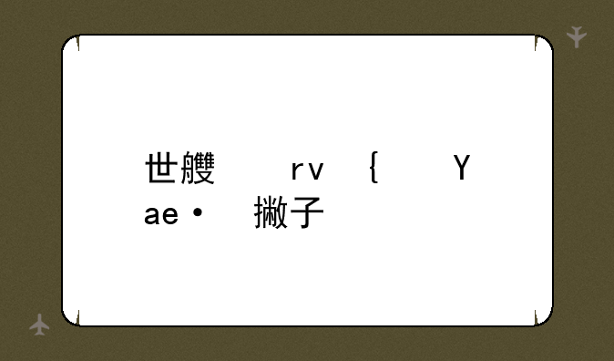 世良真纯是左撇子吗