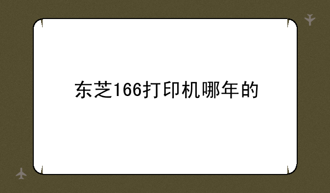 东芝166打印机哪年的