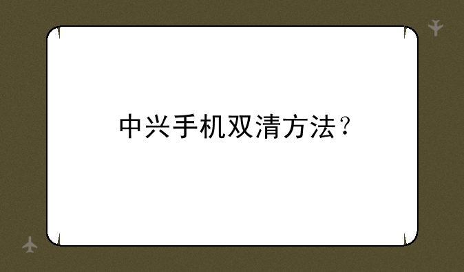 中兴手机双清方法？