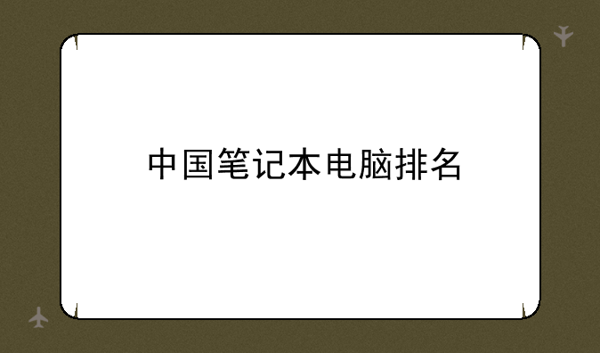 中国笔记本电脑排名