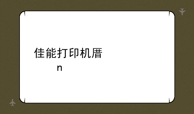 佳能打印机原装墨盒
