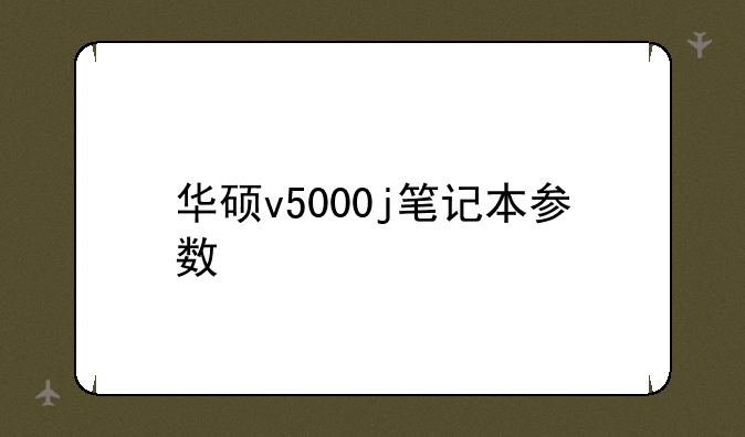 华硕v5000j笔记本参数