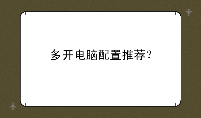 多开电脑配置推荐？