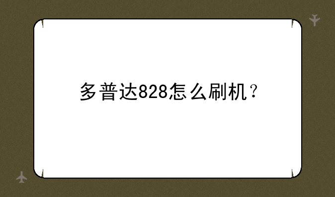 多普达828怎么刷机？