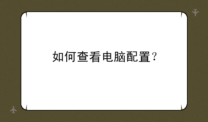 如何查看电脑配置？