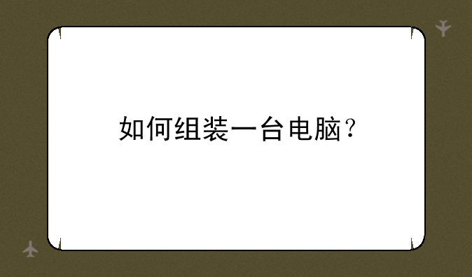 如何组装一台电脑？