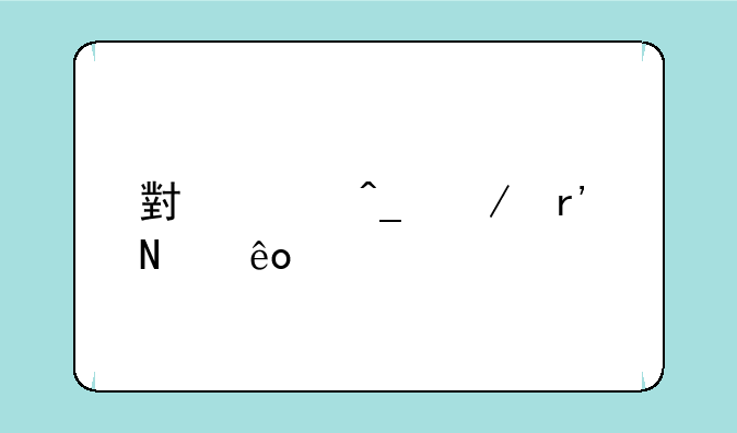 小米旗下有哪些牌子
