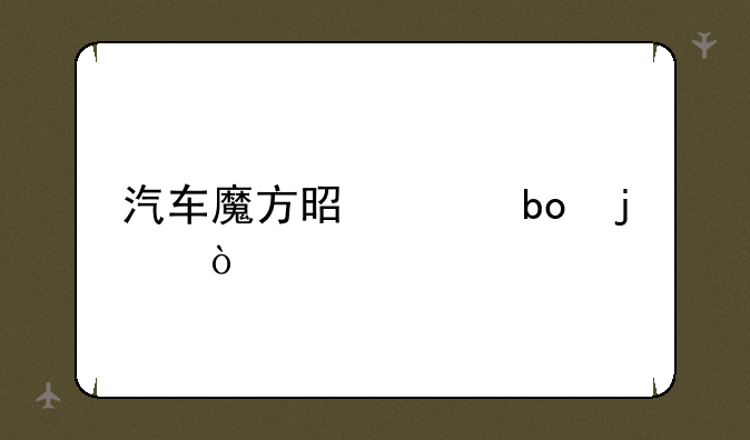 汽车魔方是干嘛的？