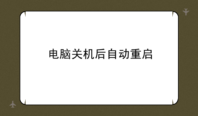 电脑关机后自动重启