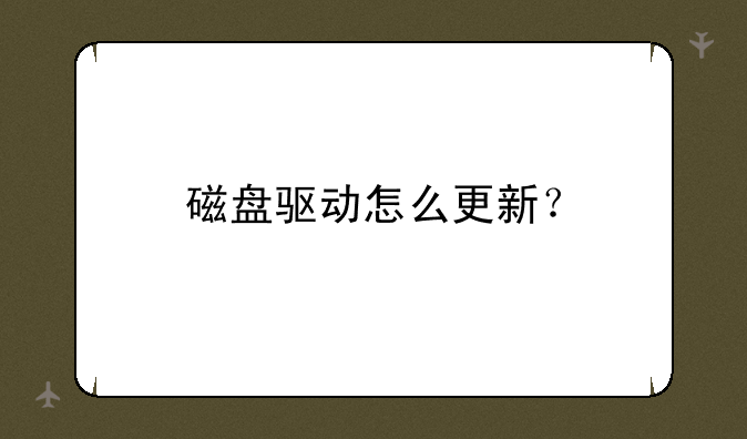 磁盘驱动怎么更新？