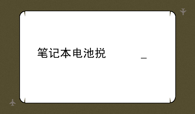 笔记本电池损耗修复
