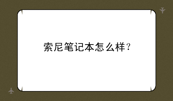 索尼笔记本怎么样？
