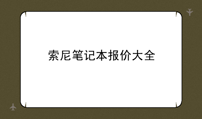 索尼笔记本报价大全