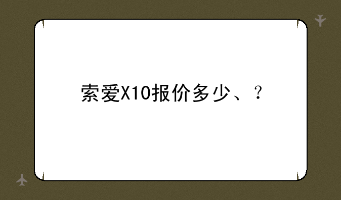 索爱X10报价多少、？