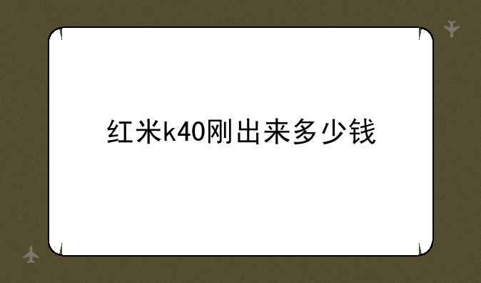 红米k40刚出来多少钱