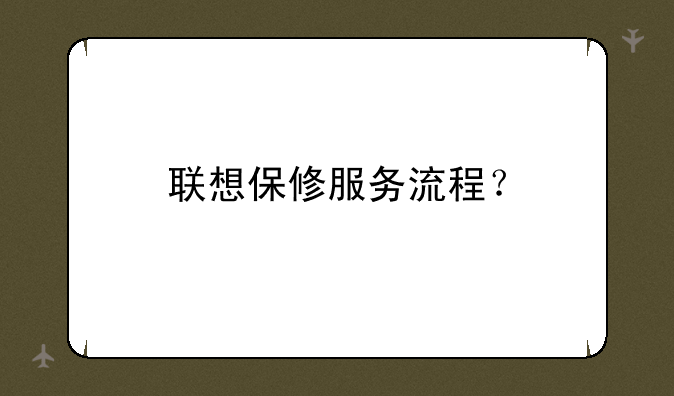 联想保修服务流程？