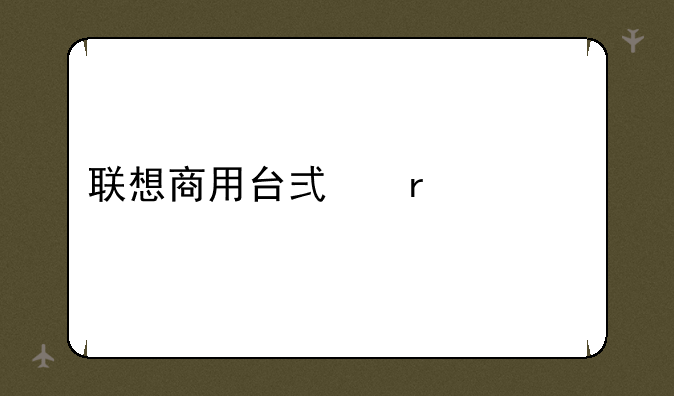 联想商用台式机价格
