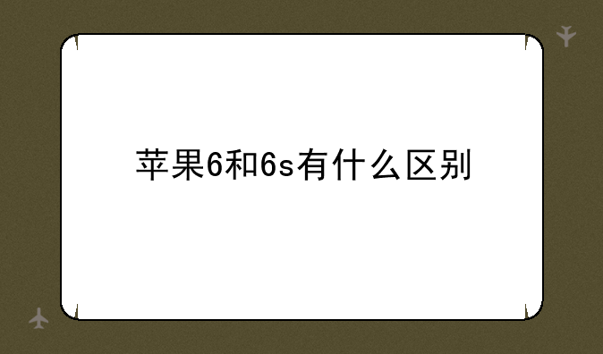 苹果6和6s有什么区别