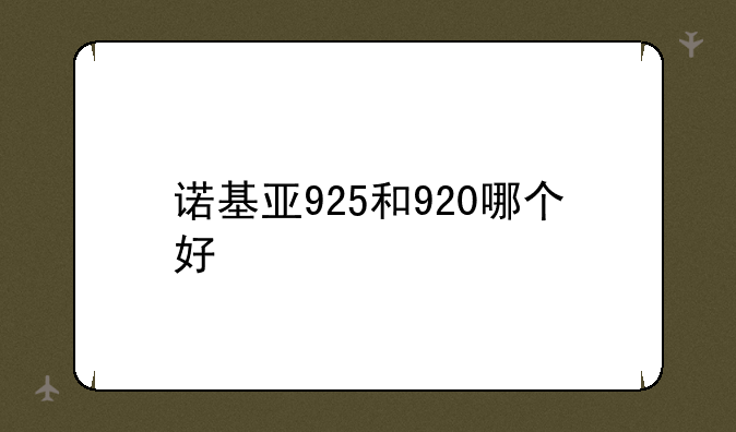 诺基亚925和920哪个好