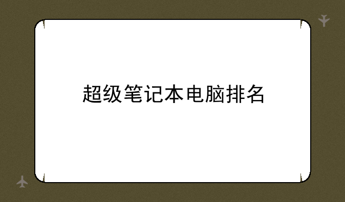 超级笔记本电脑排名