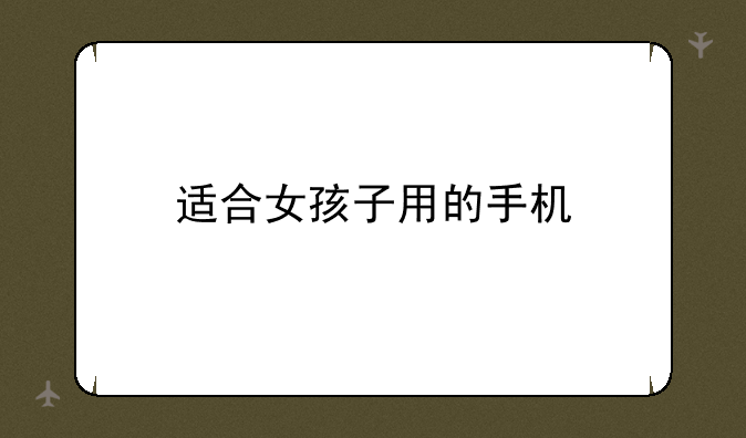适合女孩子用的手机
