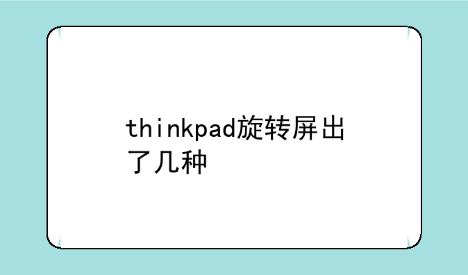 thinkpad旋转屏出了几种