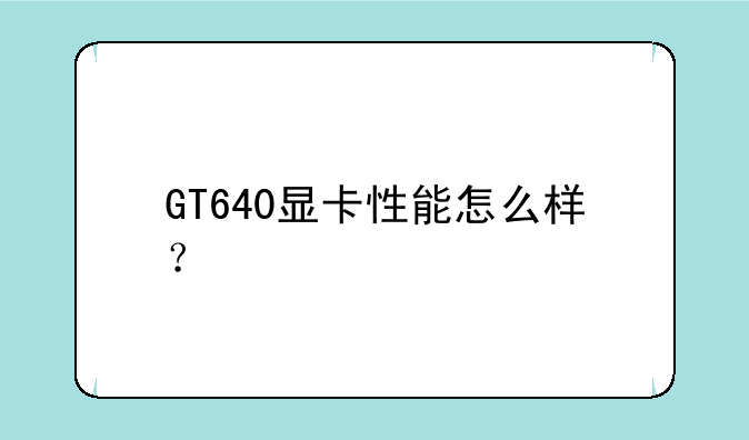 GT640显卡性能怎么样？