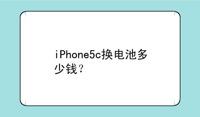 iPhone5c换电池多少钱？