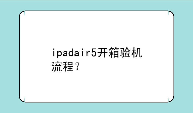 ipadair5开箱验机流程？